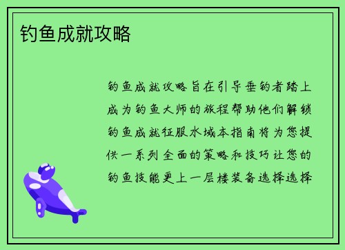 钓鱼成就攻略