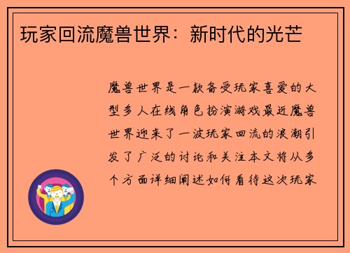 玩家回流魔兽世界：新时代的光芒