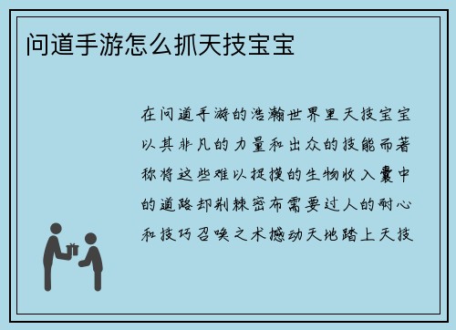 问道手游怎么抓天技宝宝