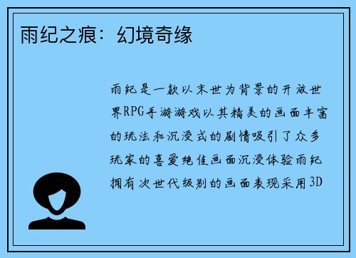 雨纪之痕：幻境奇缘