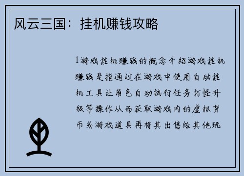 风云三国：挂机赚钱攻略
