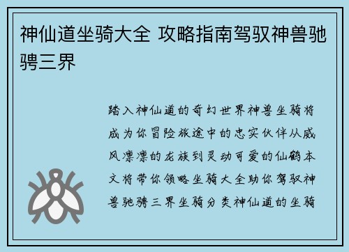 神仙道坐骑大全 攻略指南驾驭神兽驰骋三界