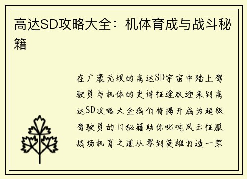 高达SD攻略大全：机体育成与战斗秘籍
