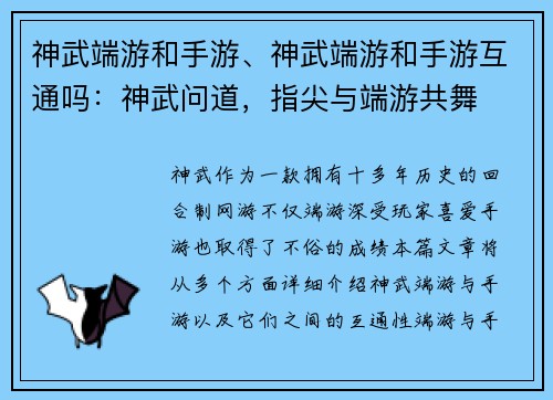 神武端游和手游、神武端游和手游互通吗：神武问道，指尖与端游共舞