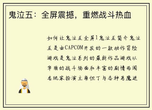鬼泣五：全屏震撼，重燃战斗热血