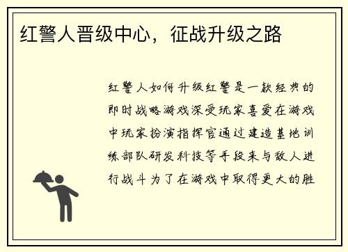 红警人晋级中心，征战升级之路