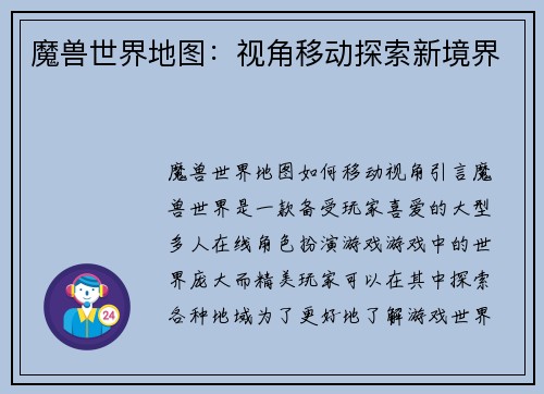 魔兽世界地图：视角移动探索新境界