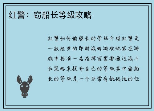 红警：窃船长等级攻略