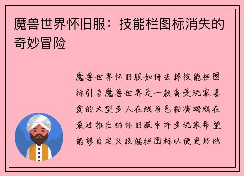 魔兽世界怀旧服：技能栏图标消失的奇妙冒险