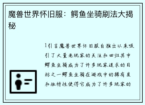 魔兽世界怀旧服：鳄鱼坐骑刷法大揭秘