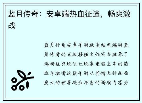 蓝月传奇：安卓端热血征途，畅爽激战