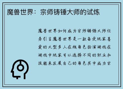 魔兽世界：宗师铸锤大师的试炼