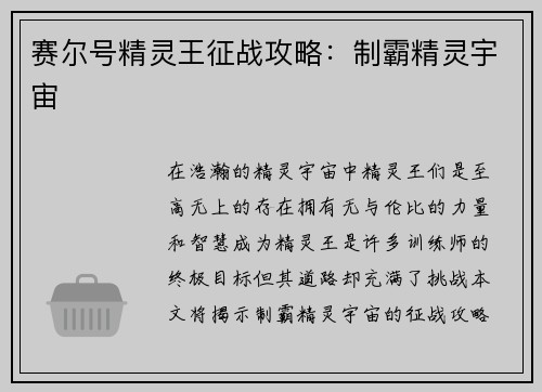 赛尔号精灵王征战攻略：制霸精灵宇宙