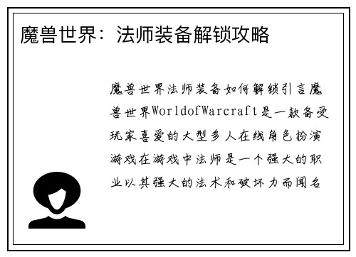 魔兽世界：法师装备解锁攻略