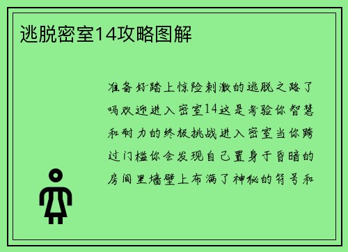 逃脱密室14攻略图解