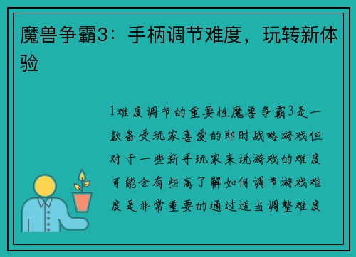 魔兽争霸3：手柄调节难度，玩转新体验