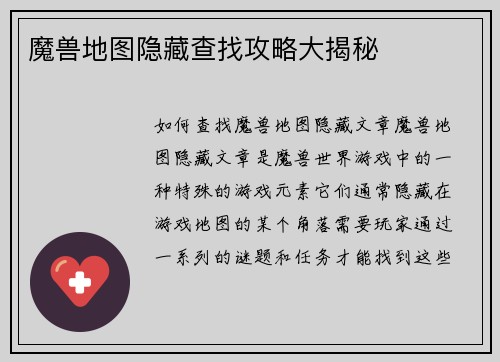魔兽地图隐藏查找攻略大揭秘