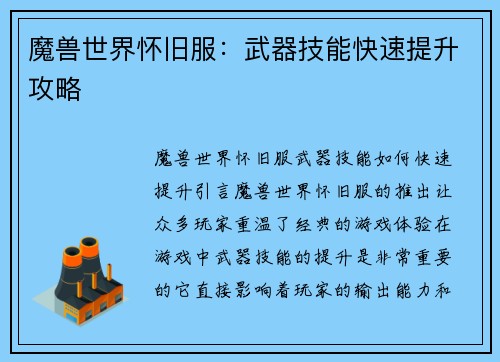 魔兽世界怀旧服：武器技能快速提升攻略