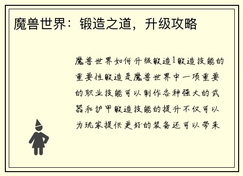 魔兽世界：锻造之道，升级攻略