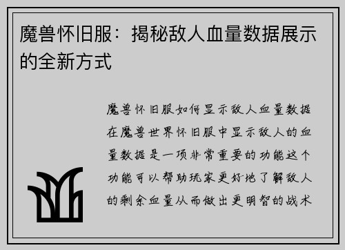 魔兽怀旧服：揭秘敌人血量数据展示的全新方式