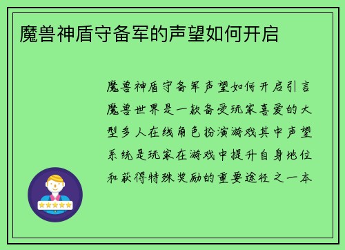 魔兽神盾守备军的声望如何开启