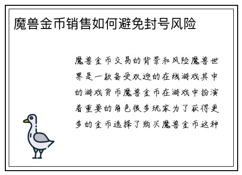 魔兽金币销售如何避免封号风险