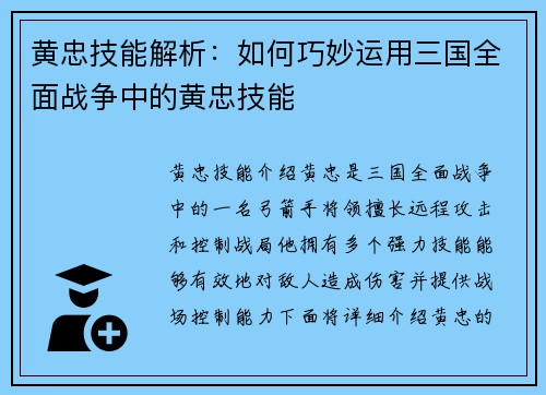 黄忠技能解析：如何巧妙运用三国全面战争中的黄忠技能