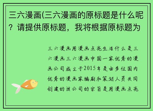 三六漫画(三六漫画的原标题是什么呢？请提供原标题，我将根据原标题为您重写一个不超过50字的新标题。)