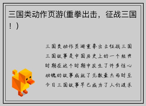 三国类动作页游(重拳出击，征战三国！)