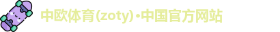 zoty中欧体育